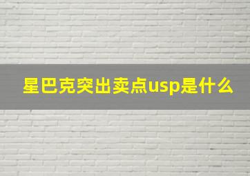 星巴克突出卖点usp是什么