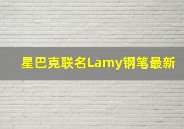 星巴克联名Lamy钢笔最新