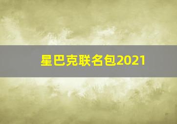 星巴克联名包2021