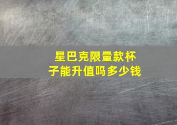 星巴克限量款杯子能升值吗多少钱