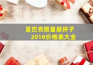 星巴克限量版杯子2018价格表大全