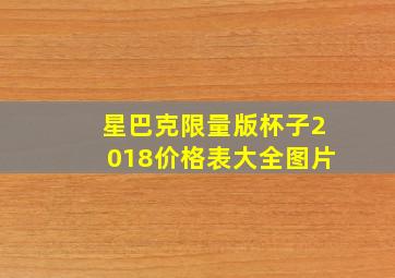 星巴克限量版杯子2018价格表大全图片