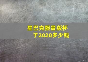 星巴克限量版杯子2020多少钱