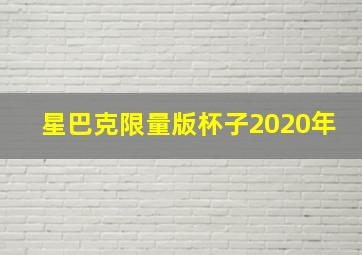 星巴克限量版杯子2020年