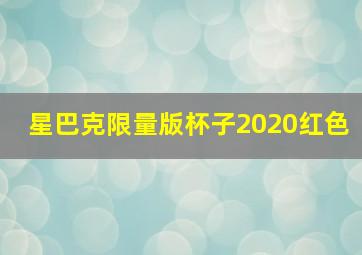 星巴克限量版杯子2020红色