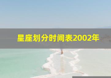 星座划分时间表2002年