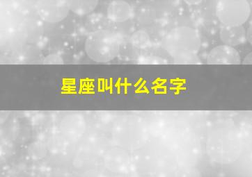 星座叫什么名字