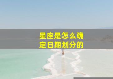 星座是怎么确定日期划分的