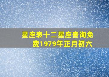 星座表十二星座查询免费1979年正月初六