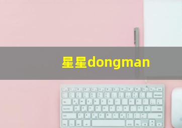 星星dongman