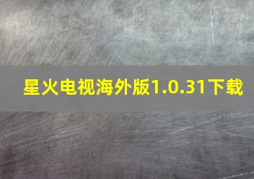 星火电视海外版1.0.31下载