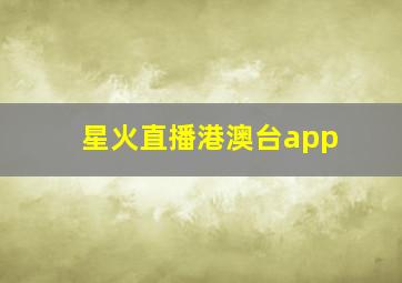 星火直播港澳台app