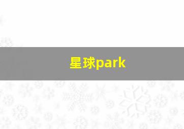 星球park