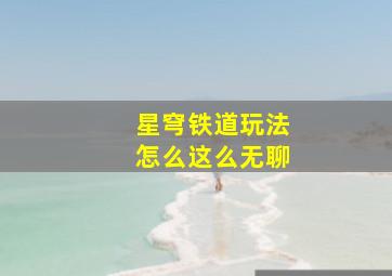 星穹铁道玩法怎么这么无聊