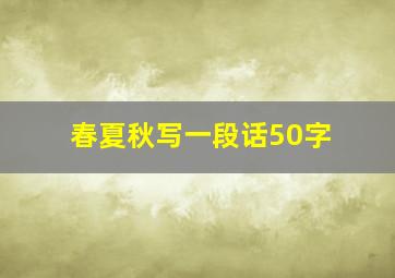 春夏秋写一段话50字