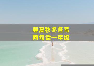 春夏秋冬各写两句话一年级