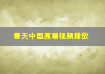 春天中国原唱视频播放