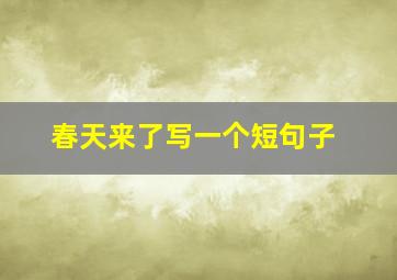 春天来了写一个短句子