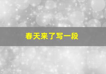 春天来了写一段