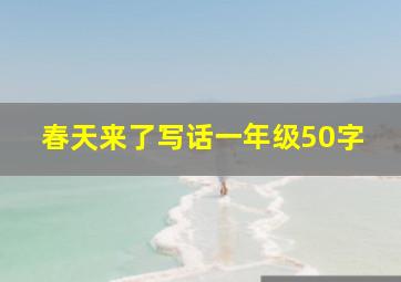 春天来了写话一年级50字