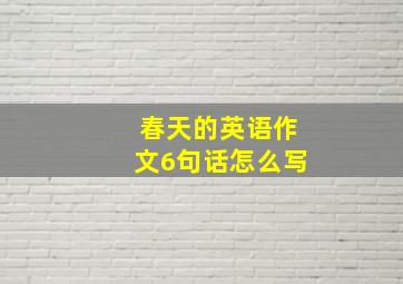 春天的英语作文6句话怎么写