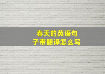 春天的英语句子带翻译怎么写