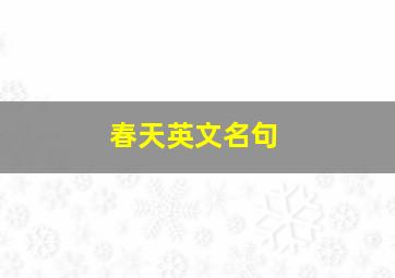 春天英文名句