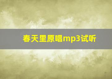 春天里原唱mp3试听