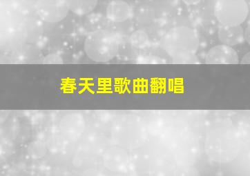 春天里歌曲翻唱