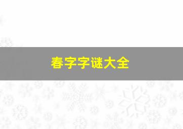 春字字谜大全