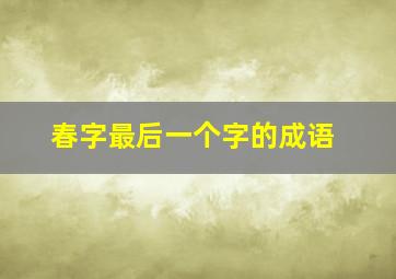 春字最后一个字的成语