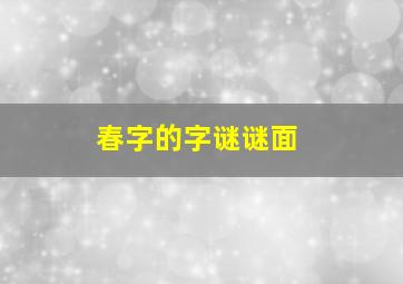 春字的字谜谜面