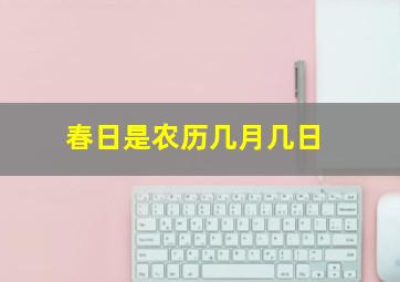 春日是农历几月几日