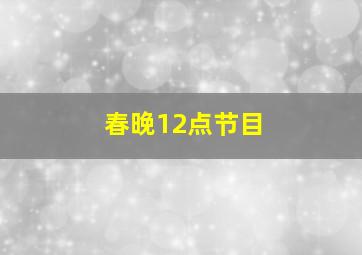 春晚12点节目