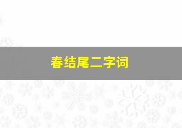 春结尾二字词