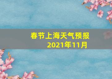 春节上海天气预报2021年11月