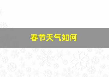 春节天气如何