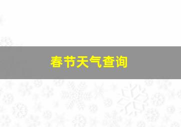 春节天气查询