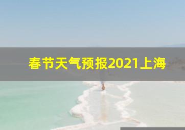 春节天气预报2021上海