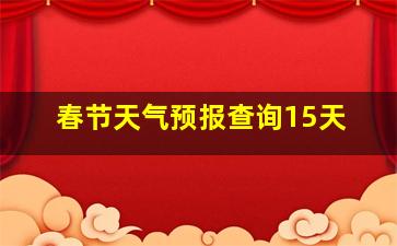 春节天气预报查询15天