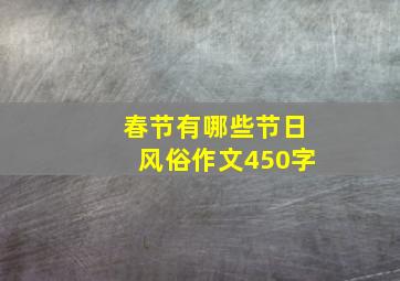 春节有哪些节日风俗作文450字