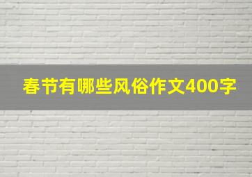 春节有哪些风俗作文400字