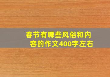 春节有哪些风俗和内容的作文400字左右