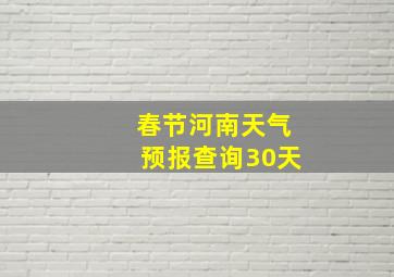 春节河南天气预报查询30天