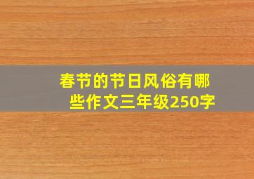 春节的节日风俗有哪些作文三年级250字