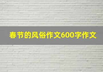 春节的风俗作文600字作文