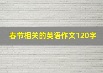 春节相关的英语作文120字