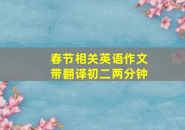 春节相关英语作文带翻译初二两分钟