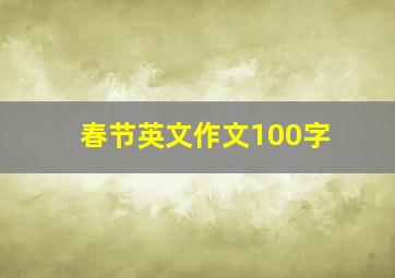 春节英文作文100字