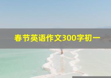 春节英语作文300字初一